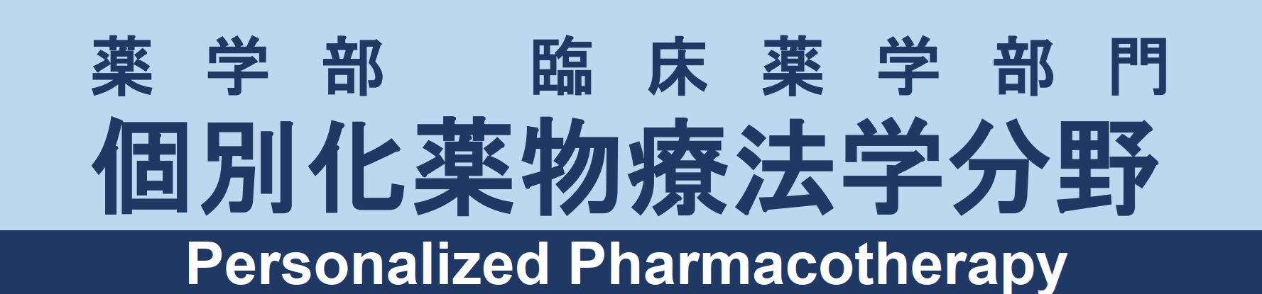 臨床薬学部門 個別化薬物療法学分野
